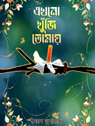 এখনো খুঁজি তোমায়