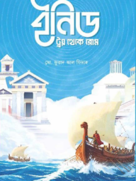 ইনিড: ট্রয় থেকে রোম