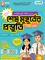 পাঞ্জেরী প্রাথমিক বৃত্তি পরীক্ষা শেষ মুহূর্তের প্রস্তুতি পঞ্চম শ্রেণি - ২০২৫