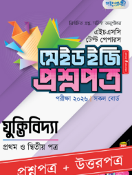 পাঞ্জেরী যুক্তিবিদ্যা প্রথম ও দ্বিতীয় পত্র - এইচএসসি ২০২৬ টেস্ট পেপারস মেইড ইজি (প্রশ্নপত্র + উত্তরপত্র)