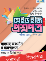 পাঞ্জেরী ব্যবসায় সংগঠন ও ব্যবস্থাপনা প্রথম ও দ্বিতীয় পত্র - এইচএসসি ২০২৬ টেস্ট পেপারস মেইড ইজি (প্রশ্নপত্র + উত্তরপত্র)
