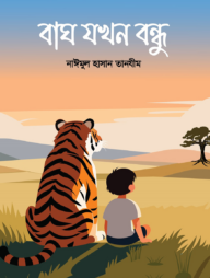 বাঘ যখন বন্ধু