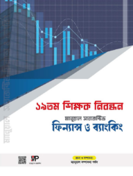 ম্যানুয়াল ১৯ তম শিক্ষক নিবন্ধন ফিন্যান্স ও ব্যাংকিং