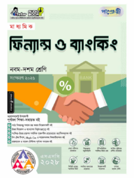 পাঞ্জেরী মাধ্যমিক ফিন্যান্স ও ব্যাংকিং (নবম-দশম শ্রেণি) - এসএসসি ২০২৮
