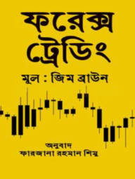 ফরেক্স ট্রেডিং