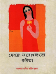 ফোরো ফারোখজাদের কবিতা