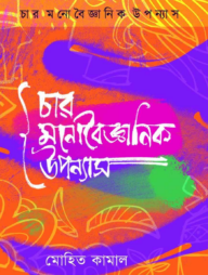 চার মনোবৈজ্ঞানিক উপন্যাস