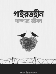 গাইরতহীন দাম্পত্য জীবন