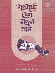 শতবর্ষের সেরা বাংলা গান