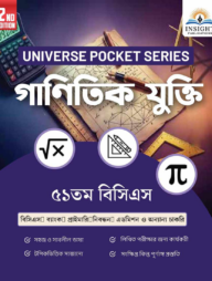 গাণিতিক যুক্তি ৫১ তম বিসিএস