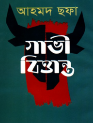 গাভী বিত্তান্ত