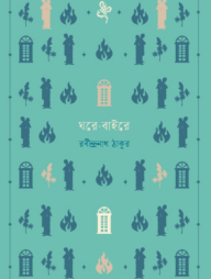 ঘরে-বাইরে