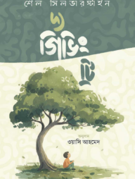 দ্য গিভিং ট্রি