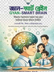 জ্ঞান--স্মার্ট ব্রেইন