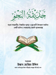 حديقة النحو (হাদিকাতুন নাহু)