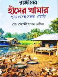 রাজীবের হাঁসের খামার