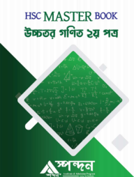 HSC Master Book উচ্চতর গণিত ২য় পত্র
