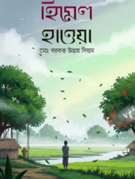 হিমেল হাওয়া