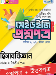 পাঞ্জেরী হিসাববিজ্ঞান প্রথম ও দ্বিতীয় পত্র - এইচএসসি ২০২৬ টেস্ট পেপারস মেইড ইজি (প্রশ্নপত্র + উত্তরপত্র)