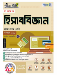 পাঞ্জেরী মাধ্যমিক হিসাববিজ্ঞান (নবম-দশম শ্রেণি) - এসএসসি ২০২৮