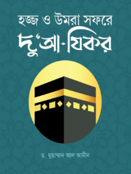 হজ্জ ও উমরা সফরে দু'আ-যিকর