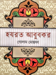 হযরত আবুবকর