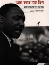 আই হ্যাভ অ্যা ড্রিম