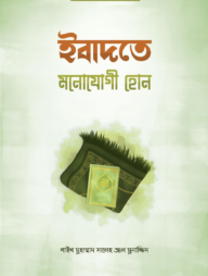 ইবাদতে মনোযোগী হোন