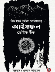 আইসফল : একটি ড্যান ম্যাডডক অ্যাডভেঞ্চার (হার্ডকভার)