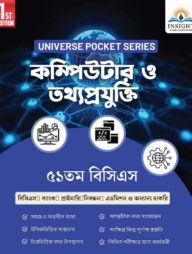 কম্পিউটার ও তথ্যপ্রযুক্তি ৫১ তম বিসিএস