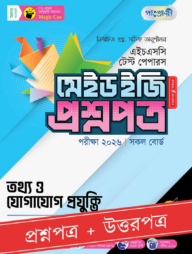 পাঞ্জেরী তথ্য ও যোগাযোগ প্রযুক্তি - এইচএসসি ২০২৬ টেস্ট পেপারস মেইড ইজি (প্রশ্নপত্র + উত্তরপত্র)