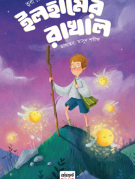 ইলহামের রাখাল (হার্ডকভার)