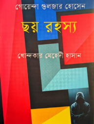 ছয় রহস্য