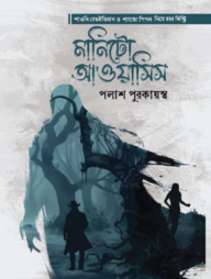 মানিটো আওয়াসিস