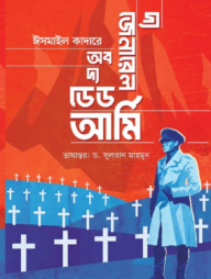 দ্য জেনারেল অব দ্য ডেড আর্মি