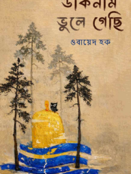 ডাকনাম ভুলে গেছি