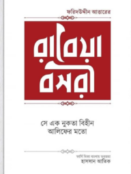 রাবেয়া বসরী