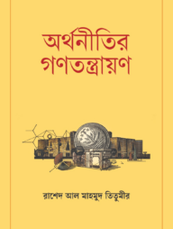 অর্থনীতির গণতন্ত্রায়ণ