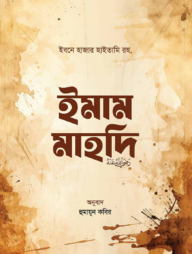 ইমাম মাহদি রা.