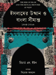 ইসলামের উত্থান ও বাংলা সীমান্ত