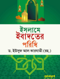 ইসলামে ইবাদতের পরিধি 