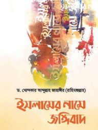 ইসলামের নামে জঙ্গীবাদ : আলোচিত ও অনালোচিত কারণসমূহ 