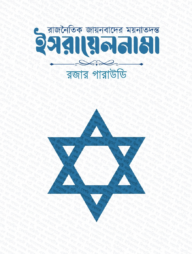 রাজনৈতিক জায়নবাদের ময়নাতদন্ত - ইসরায়েলনামা (হার্ডকভার)