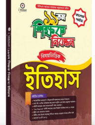 ১৯ তম শিক্ষক নিবন্ধন বিষয়ভিত্তিক (ইতিহাস) - কলেজ পর্যায়