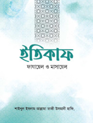 ইতিকাফ ফাযায়েল ও মাসায়েল
