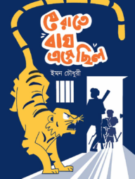 যে রাতে বাঘ এসেছিল