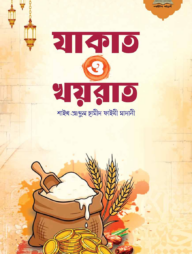 যাকাত ও খয়রাত