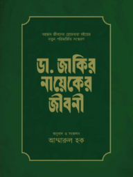 ডা. জাকির নায়েক - বহমান জীবনের স্রোতধারা 