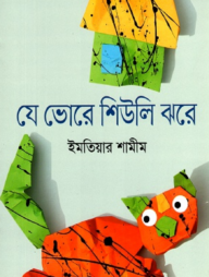 যে ভোরে শিউলি ঝরে