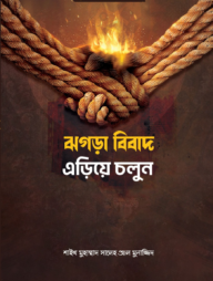 ঝগড়া-বিবাদ এড়িয়ে চলুন